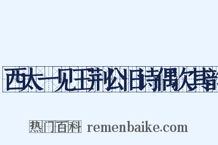 西太一见王荆公旧诗偶次其韵是什么意思的图片